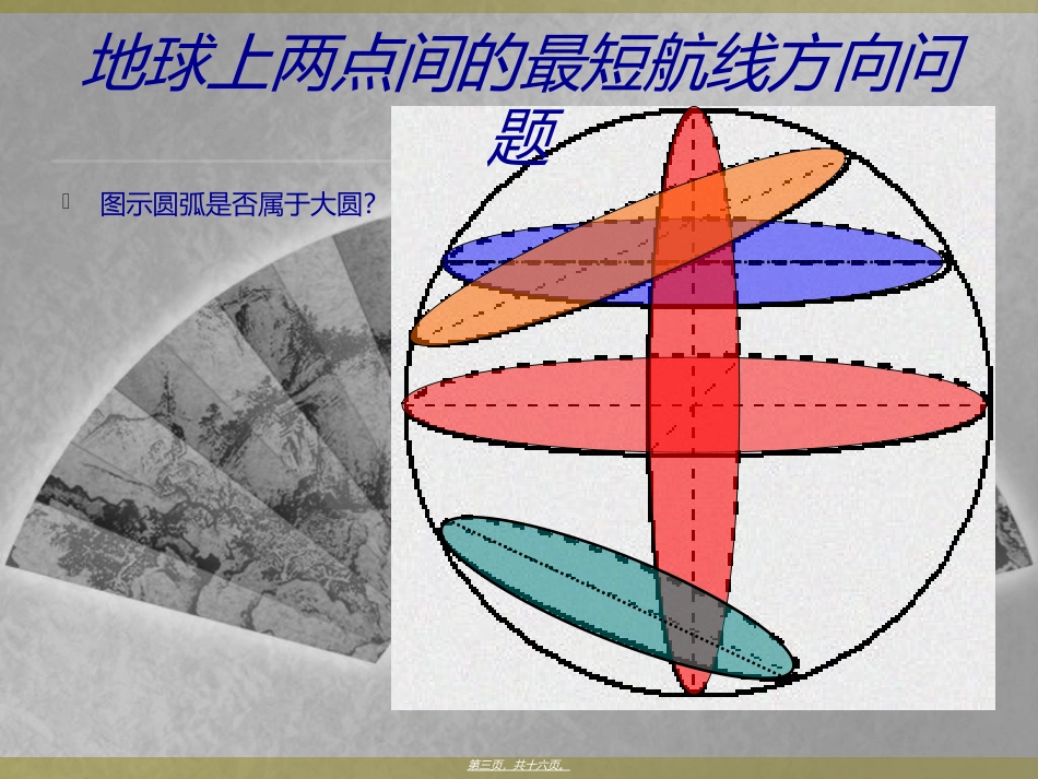 第7讲----经纬网应用之选择航线_第3页