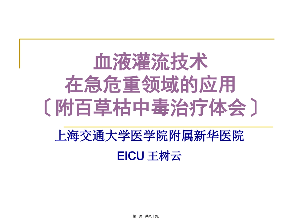 HP在危重病应用(王树云)_第1页