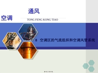 单元8-空调区的气流组织和空调风管系统