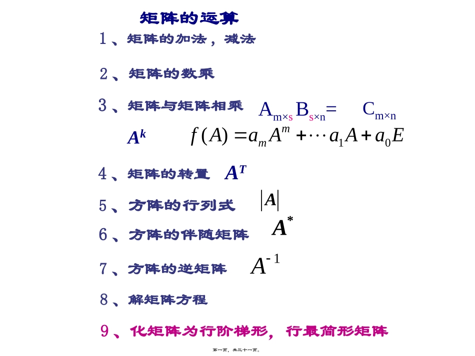 第7讲--矩阵的初等变换_第1页