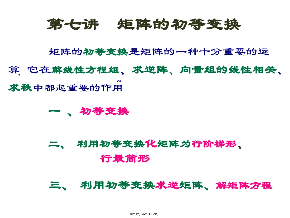 第7讲--矩阵的初等变换_第3页