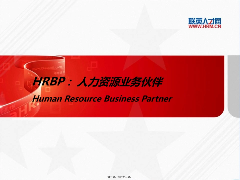 HRBP讲义_第1页