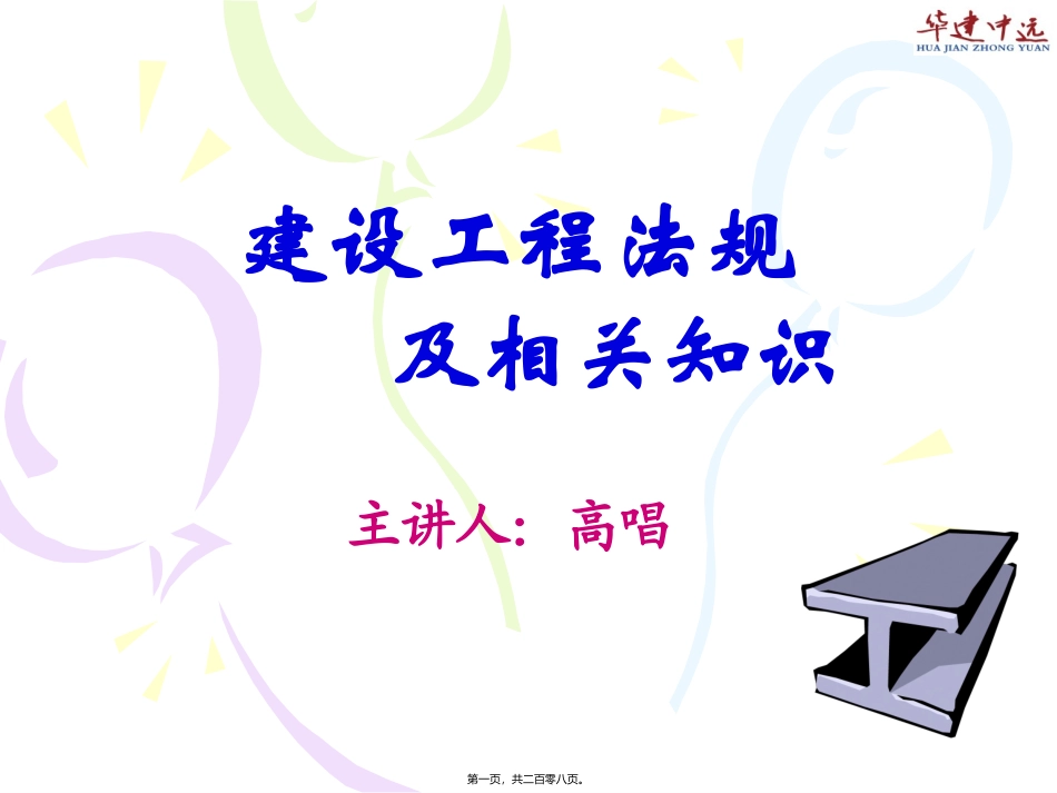 2010一级建造师法规VIP精讲_第1页