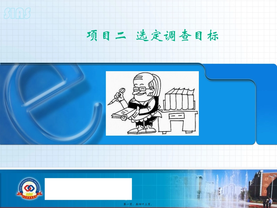 PPT2-选定调查目标_第1页