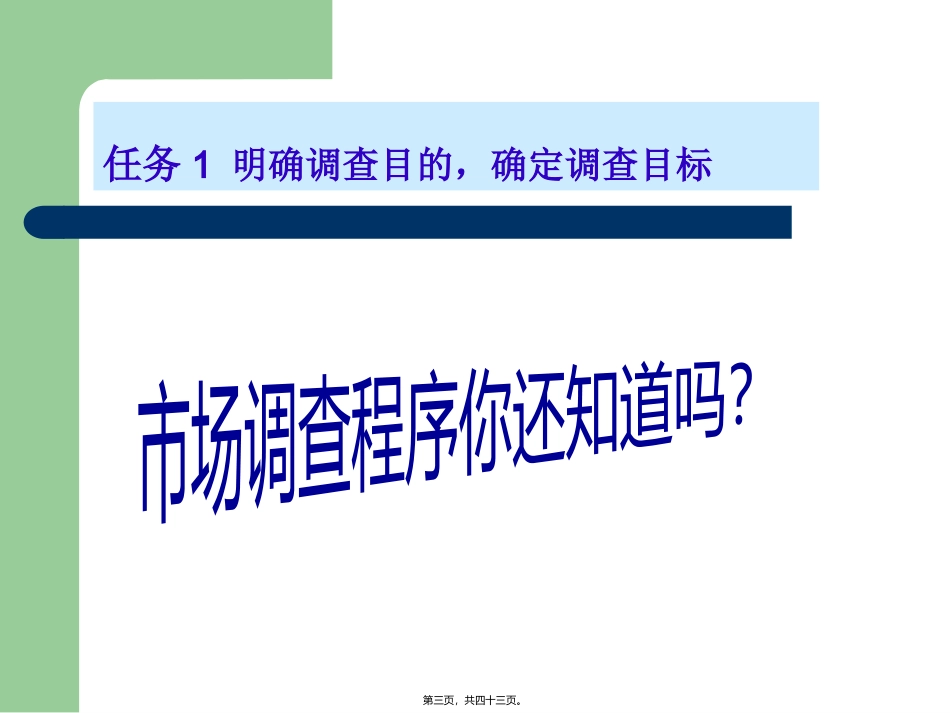 PPT2-选定调查目标_第3页