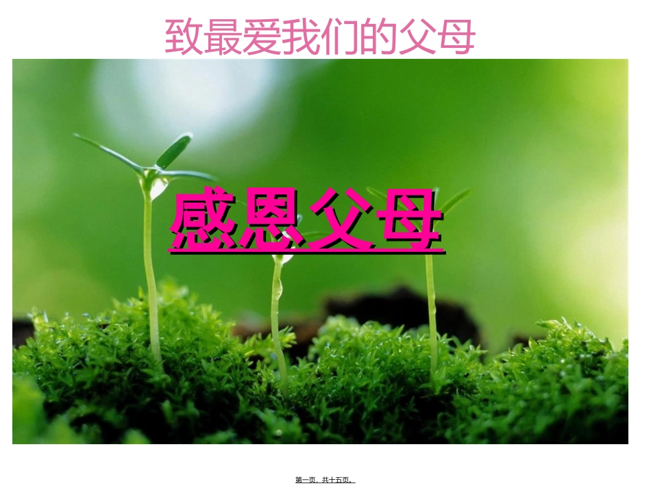 班会：感恩父母PPT_第1页