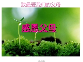 班会：感恩父母PPT