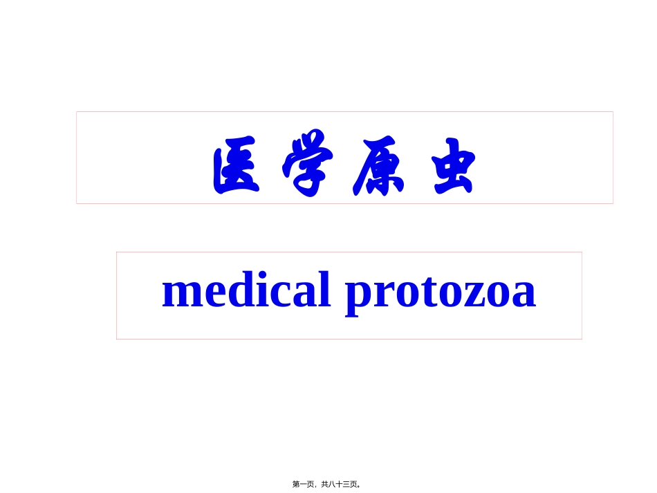 2010-原虫概论、溶组织内阿米巴、疟原虫_第1页