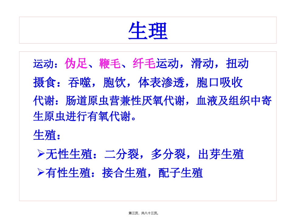 2010-原虫概论、溶组织内阿米巴、疟原虫_第3页