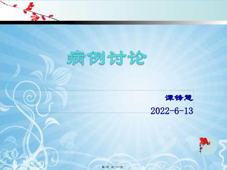 ppt5B--吉林-巴雷综合征病例讨论2014-6-13_第1页