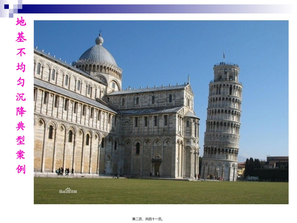 第7讲-某商住楼地基不均匀沉降事故_第2页