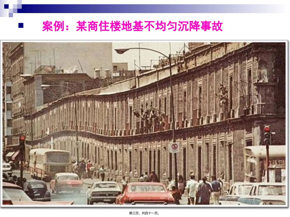 第7讲-某商住楼地基不均匀沉降事故_第3页