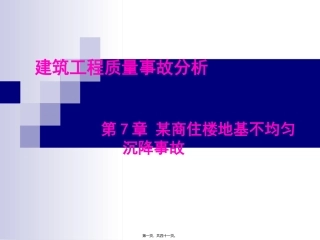 第7讲-某商住楼地基不均匀沉降事故