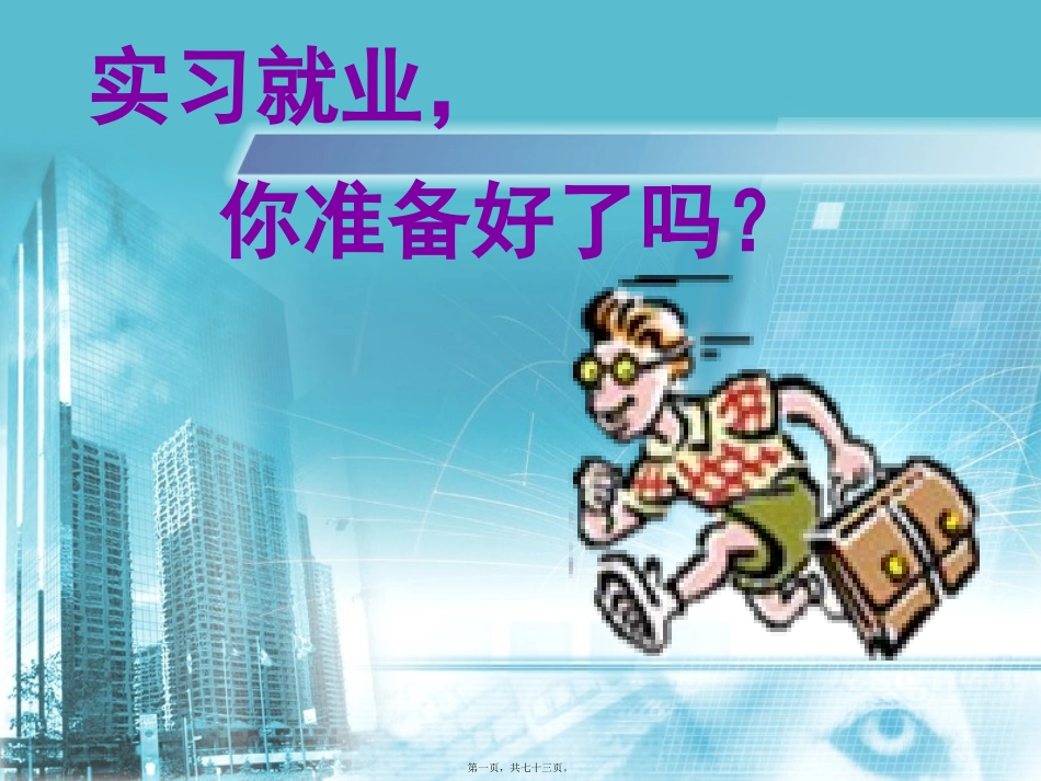 班会：实习就业-你准备好了吗？_第1页