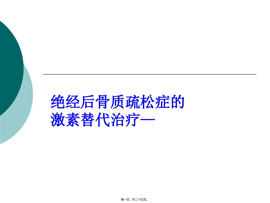 HRT与经后骨质疏松症-颜成新_第1页