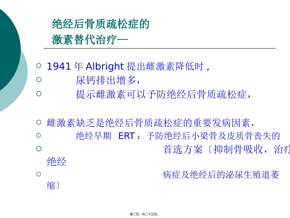 HRT与经后骨质疏松症-颜成新_第2页