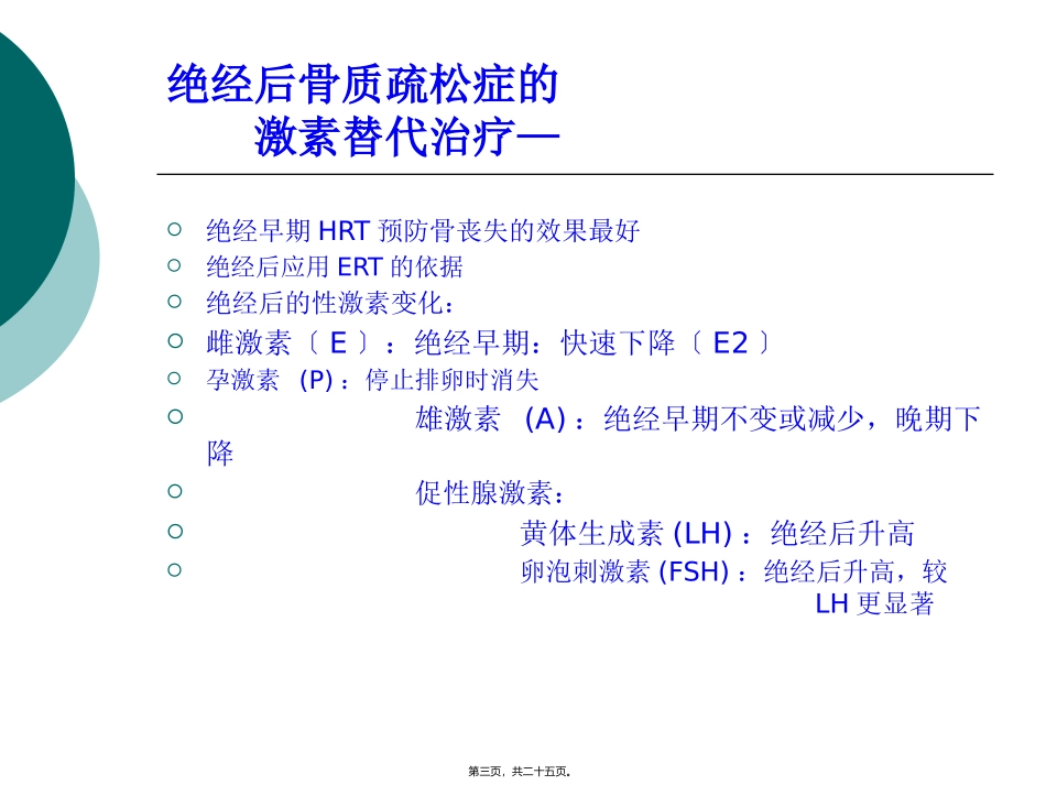 HRT与经后骨质疏松症-颜成新_第3页