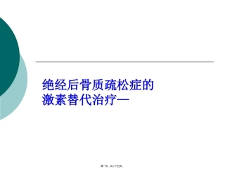 HRT与经后骨质疏松症-颜成新