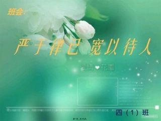 班会：严于律己-宽以待人
