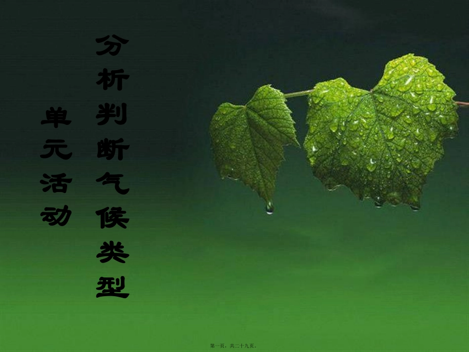 单元活动---分析判断气候类型.ppt_第1页