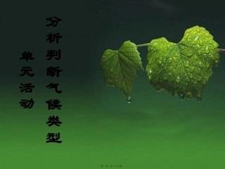 单元活动---分析判断气候类型.ppt