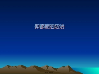 班会：抑郁症