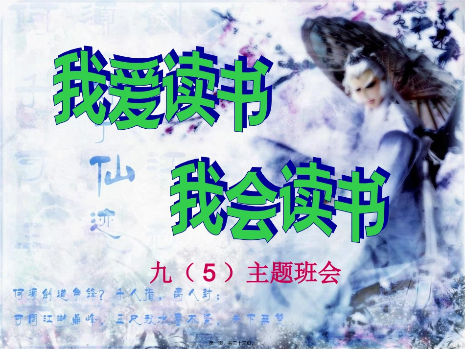 班会“我爱读书-我会读书”描述_第1页