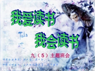 班会“我爱读书-我会读书”描述