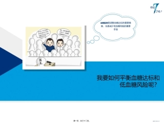 PPT-5-我要如何平衡血糖达标和低血