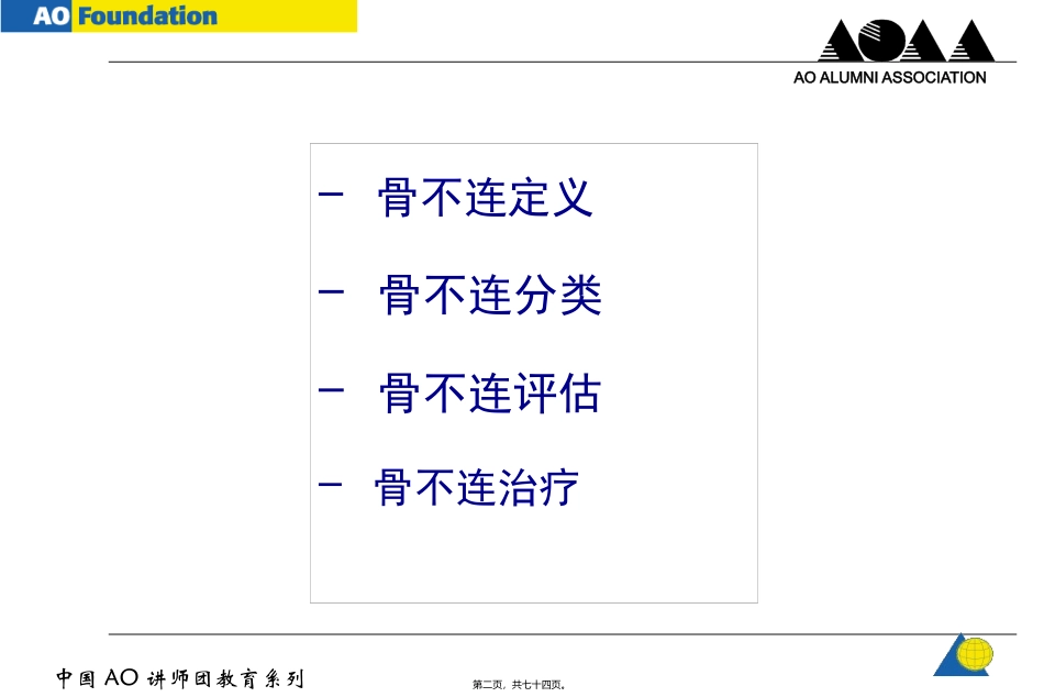 AO-骨不连和骨延迟愈合_第2页