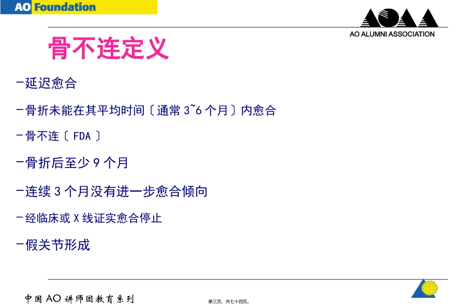 AO-骨不连和骨延迟愈合_第3页