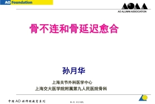 AO-骨不连和骨延迟愈合
