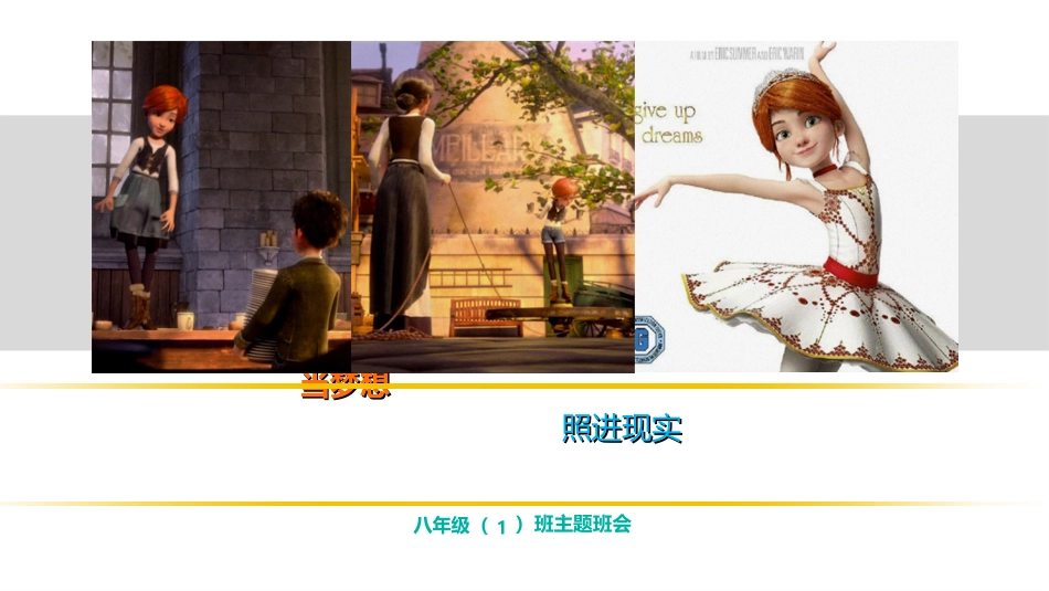 当理想照进现实-主题班会_第1页