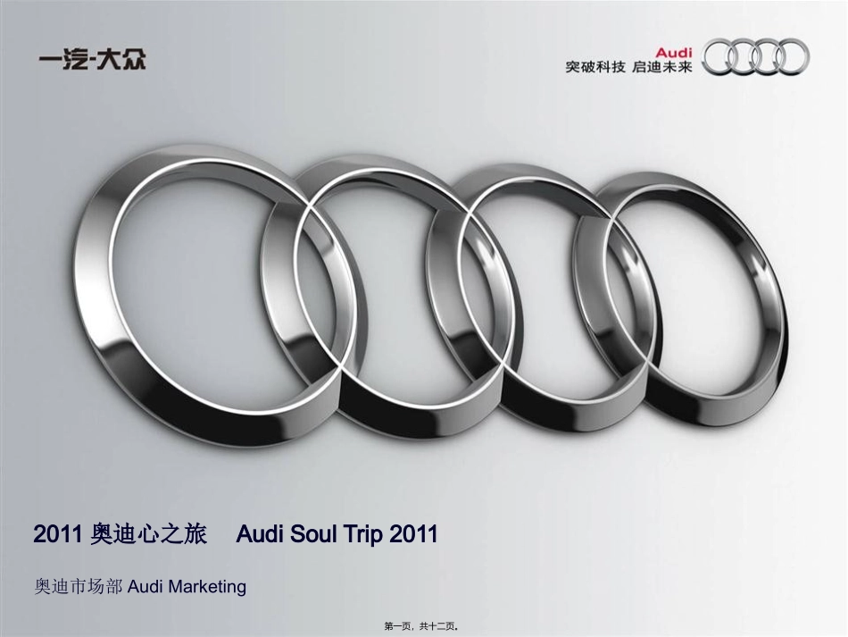 2011奥迪心之旅活动简案_第1页