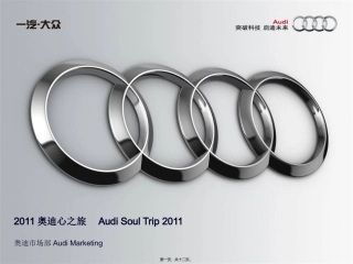 2011奥迪心之旅活动简案