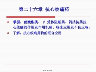 ppt26抗心绞痛药
