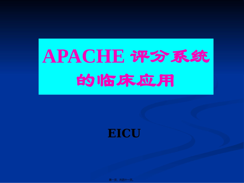 APACHE2危重病人的评分标准_第1页