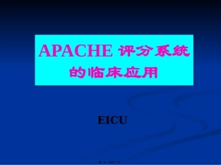 APACHE2危重病人的评分标准