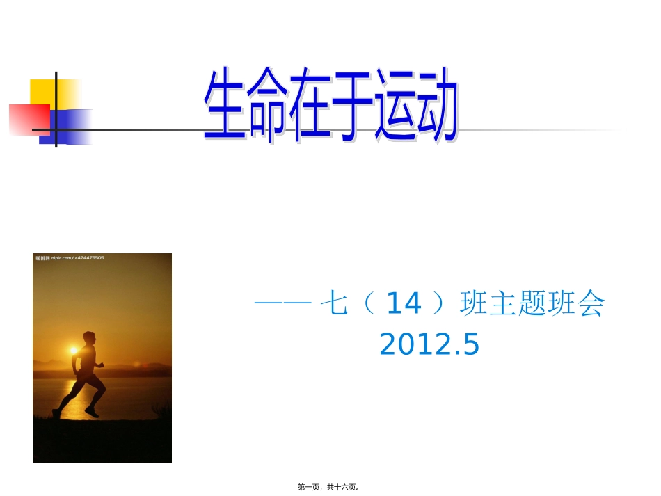 班会PPT——生命在于运动_第1页