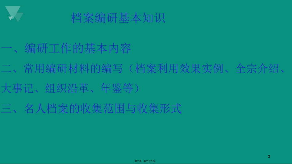 档案编研基本知识讲义_第2页