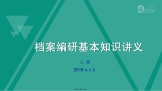 档案编研基本知识讲义