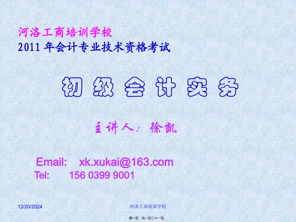 2011初级职称串讲_第1页