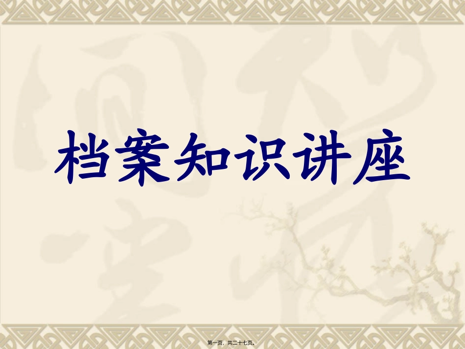 档案知识讲座_第1页