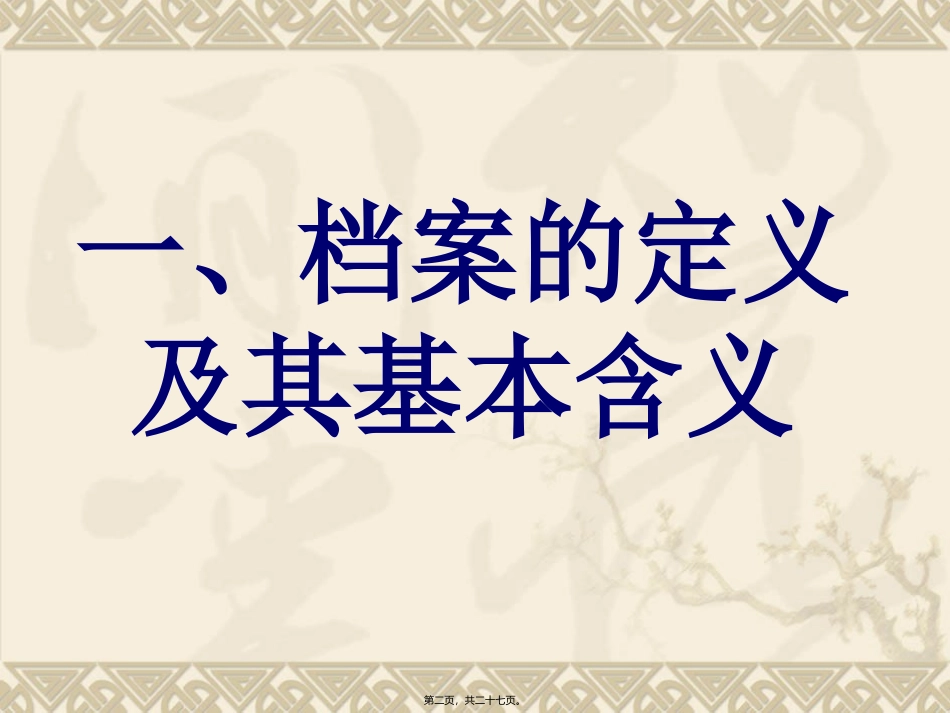 档案知识讲座_第2页