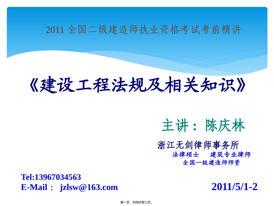 2011二建法规精讲修改_第1页