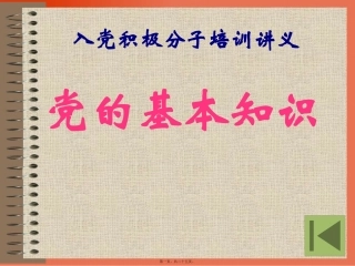 党的基本知识讲义