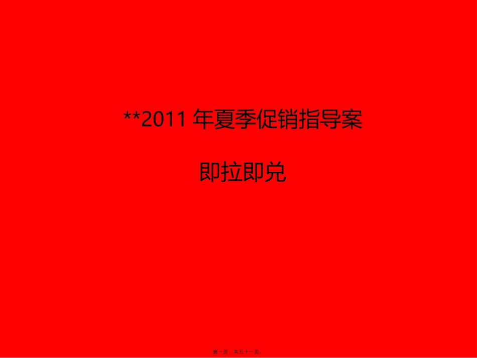 2011红牛夏季促销活动指导案_第1页