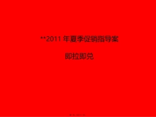 2011红牛夏季促销活动指导案