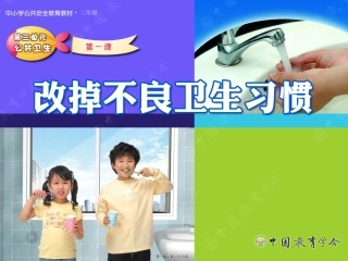 班会-改掉不良卫生习惯