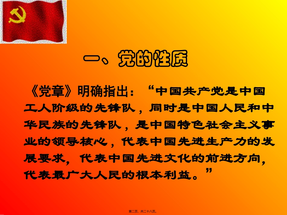 党的基础知识讲座共27页_第2页